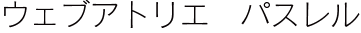 ウェブアトリエパスレルロゴ